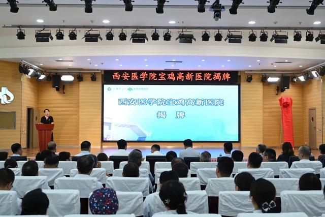 西安医学院宝鸡高新医院揭牌